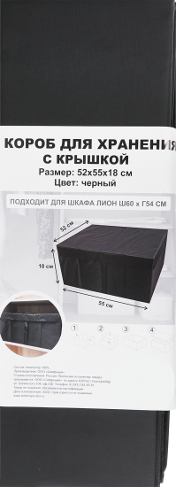 Короб для хранения с крышкой 55x18x52 см полиэстер цвет черный
