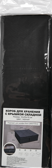 Короб для хранения с крышкой 55x18x52 см полиэстер цвет черный