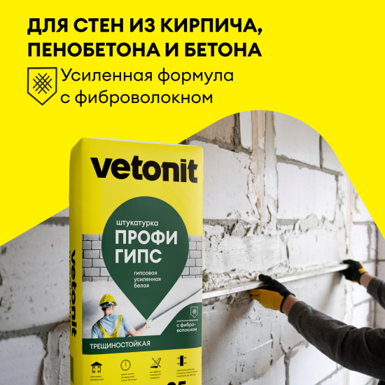 Штукатурка гипсовая Vetonit ПРОФИ ГИПС 25кг