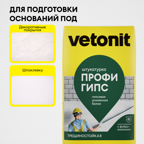 Штукатурка гипсовая Vetonit ПРОФИ ГИПС 25кг