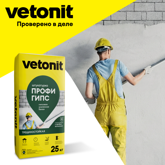 Штукатурка гипсовая Vetonit ПРОФИ ГИПС 25кг