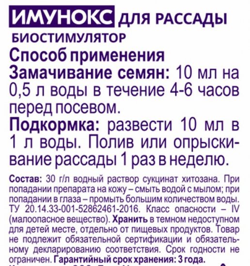 Удобрение Имунокс для рассады 50 мл