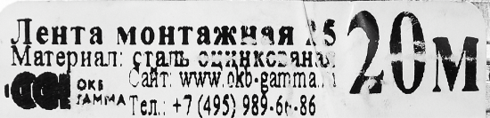 Лента монтажная 0.3x20 мм 20 м