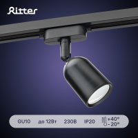 Трековый светильник RITTER Artline