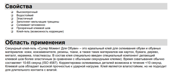 Супер-клей специальный Супер Момент для обуви 3 г
