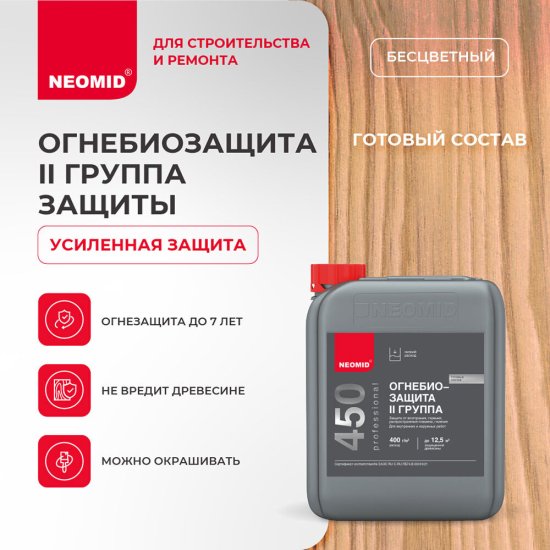 Антисептик Neomid 450 огнебиозащитный II группа бесцветный 5 кг