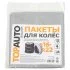 Пакеты для колес TopAuto ПК2204