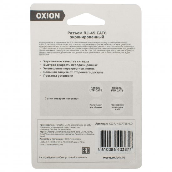 Коннектор Oxion FTP RJ-45 cat 6 2 шт.
