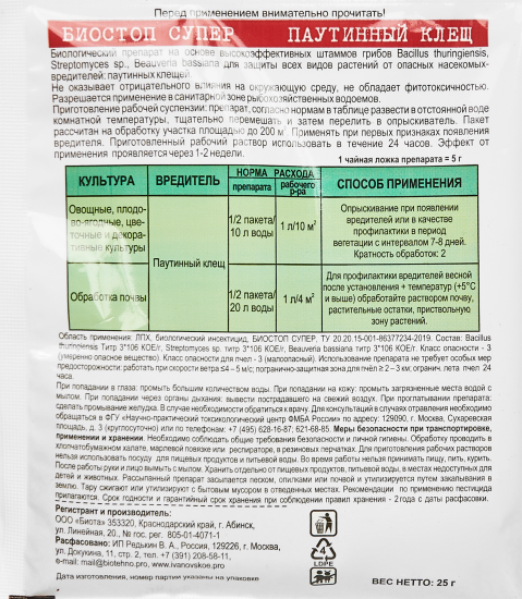 Акарицид Биостоп Супер от паутинного клеща 25 г