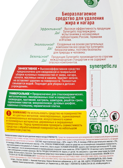 Средство чистящее для удаления жира и нагара Synergetic 500 мл