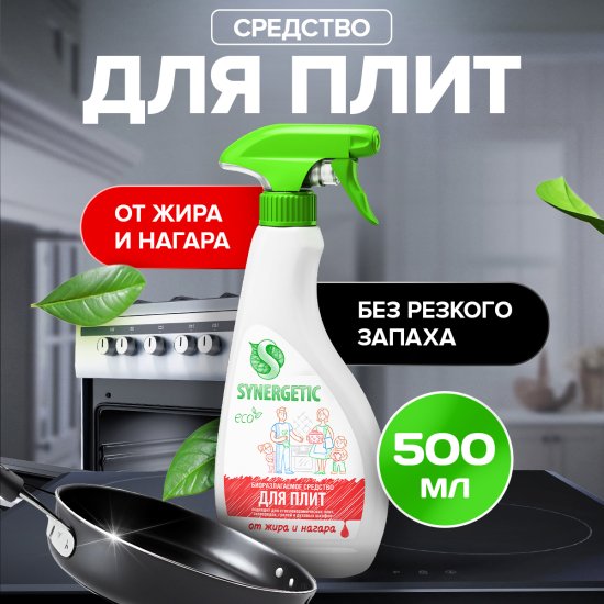 Средство чистящее для удаления жира и нагара Synergetic 500 мл
