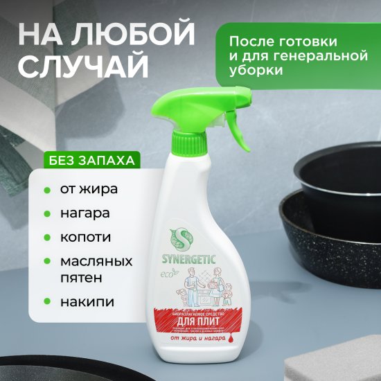 Средство чистящее для удаления жира и нагара Synergetic 500 мл