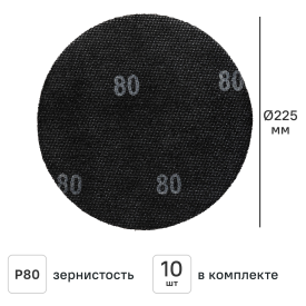 Круг сетчатый шлифовальный Elitech P80 225 мм, 10 шт.
