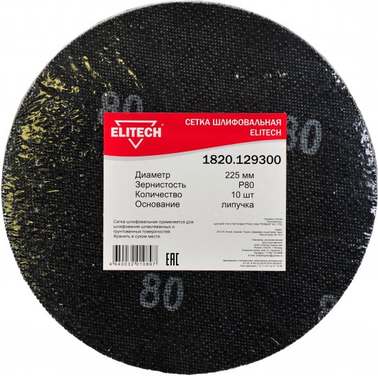 Круг сетчатый шлифовальный Elitech P80 225 мм, 10 шт.