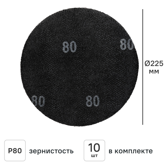 Круг сетчатый шлифовальный Elitech P80 225 мм, 10 шт.