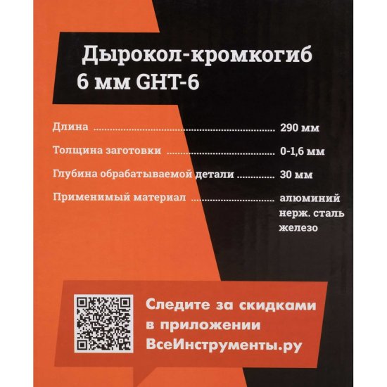 Дырокол-кромкогиб Gigant GHT-6