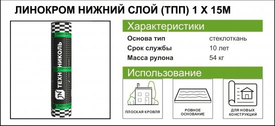 Линокром ТПП-3.6 нижний слой основа стеклоткань 15 м²