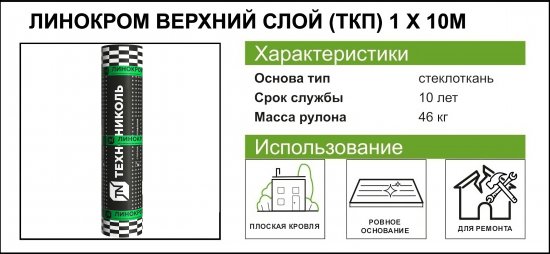 Линокром ТКП-4.6 верхний слой основа стеклоткань 10 м²