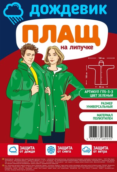 Плащ-дождевик ГП5-3-З цвет зеленый размер универсальный