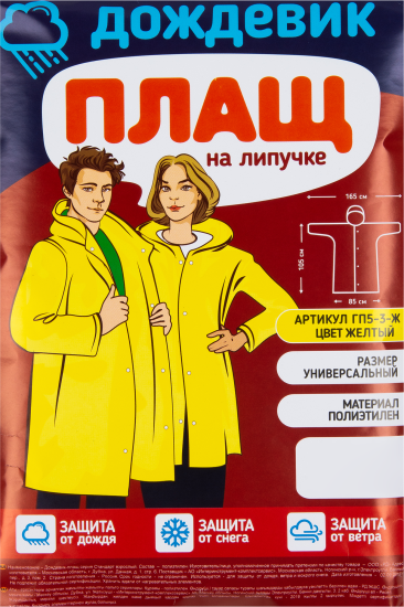 Плащ-дождевик ГП5-3-Ж цвет желтый размер универсальный