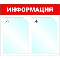 Настенный информационный стенд Attache Информация