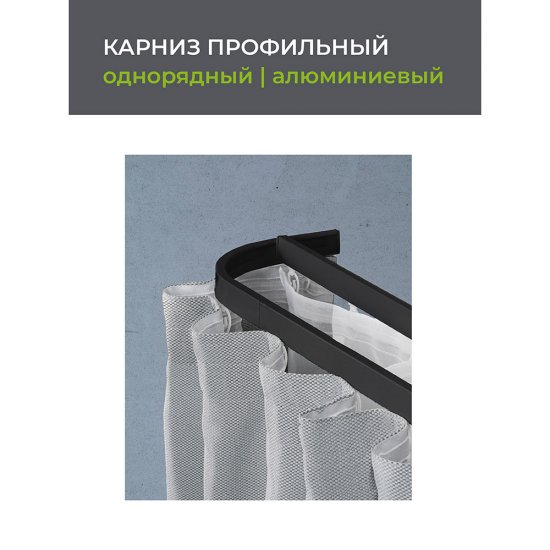 Карниз потолочный алюминиевый однорядный Facile 160 см черный