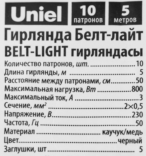 Гирлянда белт-лайт из лампочек Uniel электрическая 220 В 5 м под 10 ламп Е27 цвет черный, лампы не входят в комплект