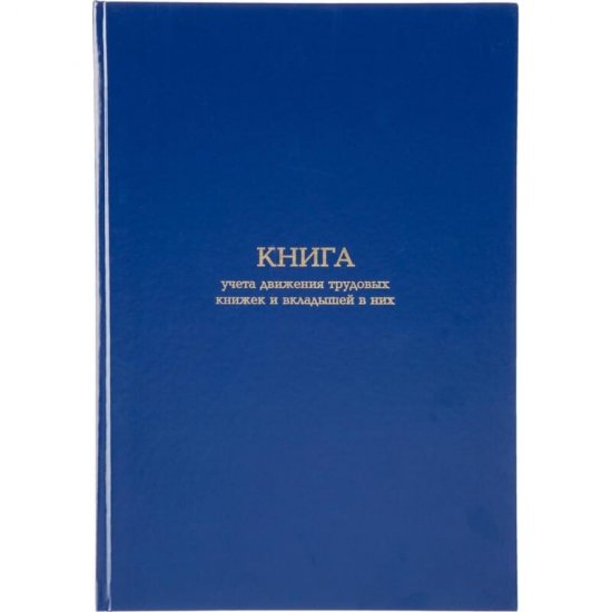 Книга учета движения трудовых книжек и вкладышей в них Attache 1780807