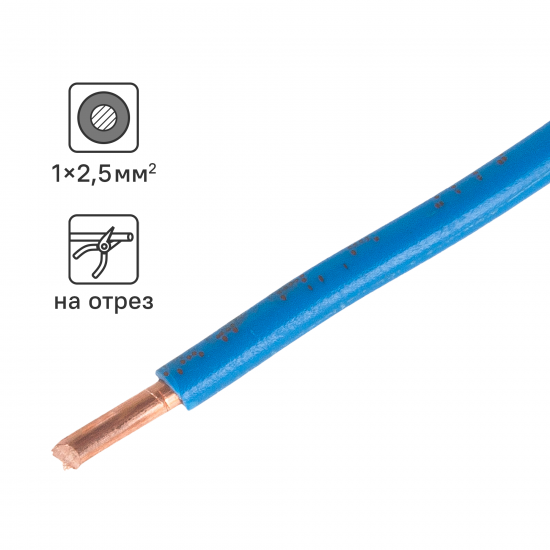 Кабель ПуВнг(А)-LS 1x2.5 300 м на отрез ГОСТ цвет синий