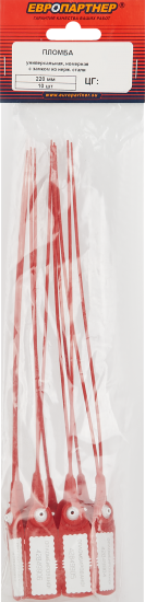 Пломба Европартнер номерная универсальная с замком из нержавеющей 220 мм 10 шт.