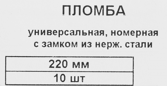 Пломба Европартнер номерная универсальная с замком из нержавеющей 220 мм 10 шт.