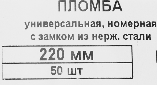 Пломба Европартнер номерная универсальная с замком из нержавеющей 220 мм 50 шт.