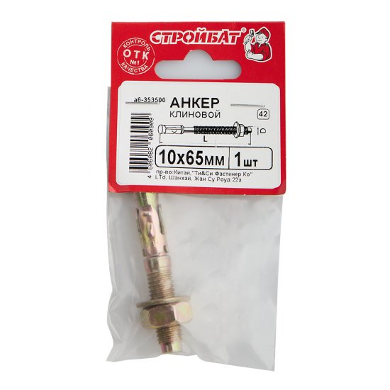 Анкер клиновой для бетона 10х65/10 мм (1 шт.)