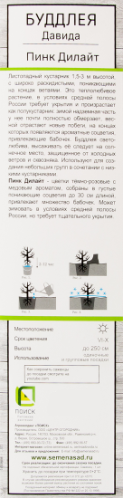 Буддлея Давида Пинк Дилайт