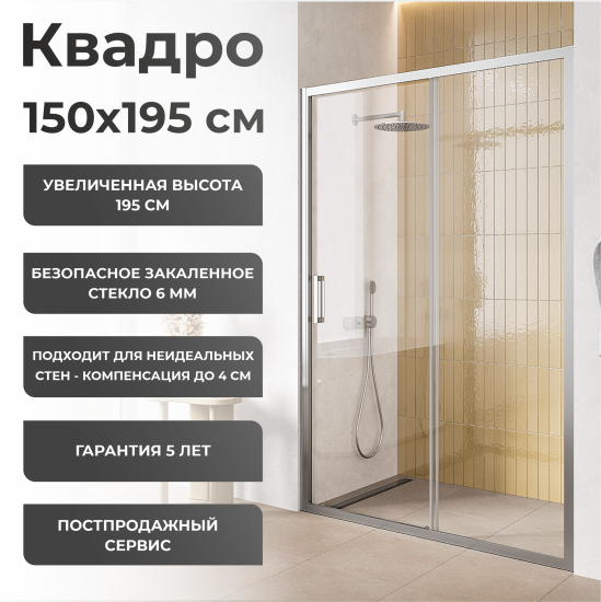 Душевая дверь Квадро Март 150x195см раздвижная профиль серебро стекло прозрачное 6мм