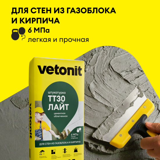 Штукатурка цементная Vetonit TT30 light 25 кг