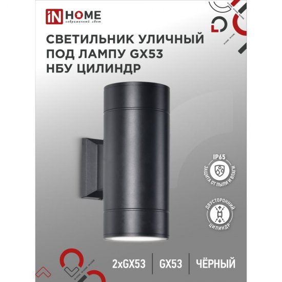 Уличный двухсторонний светильник под лампу GX53 IN HOME GX53S-2B-ЦИЛИНДР