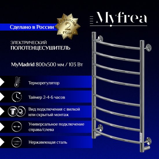 Полотенцесушитель электрический MyFrea MyMadrid 800х500 мм 103 Вт с терморегулятором хром
