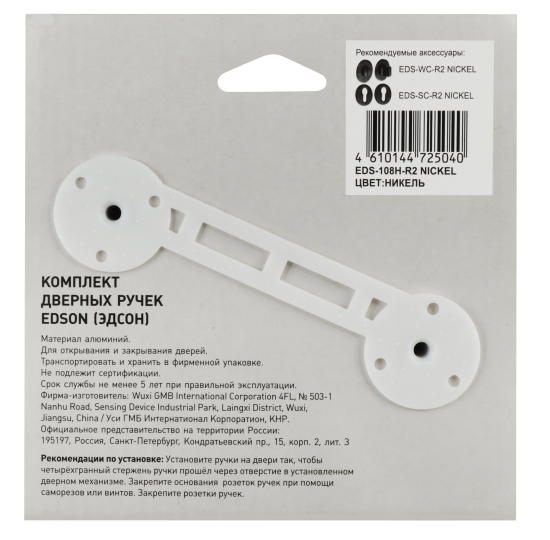 Дверные ручки Edson EDS-108H-R2 цвет никель
