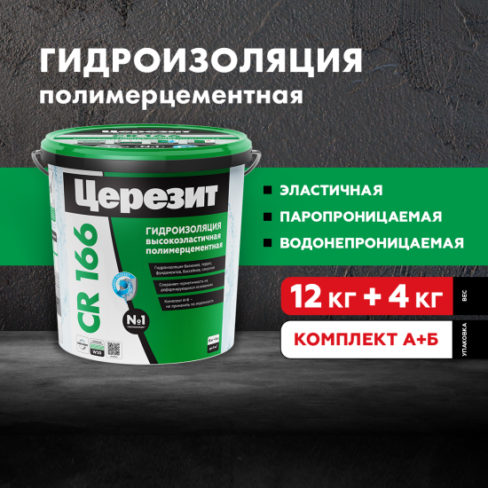 Гидроизоляция цементная Церезит CR166 16 кг