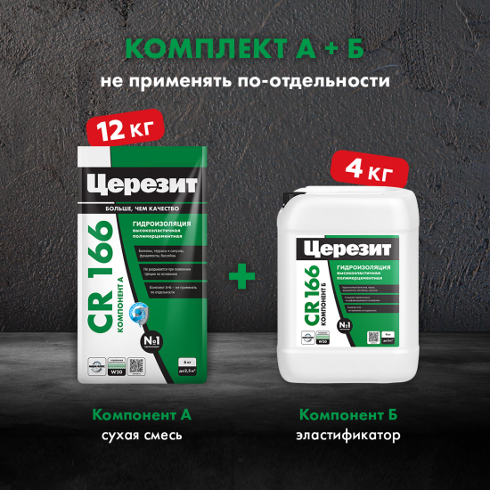 Гидроизоляция цементная Церезит CR166 16 кг