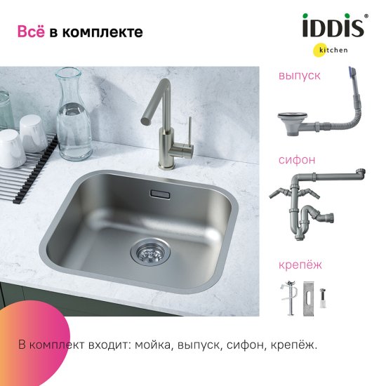 Мойка для кухни Iddis Mate 49х44х18 см врезная с сифоном сталь (MAT49S0i77)