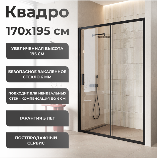 Душевая дверь Квадро Март 170x195см раздвижная профиль черный стекло прозрачное 6мм