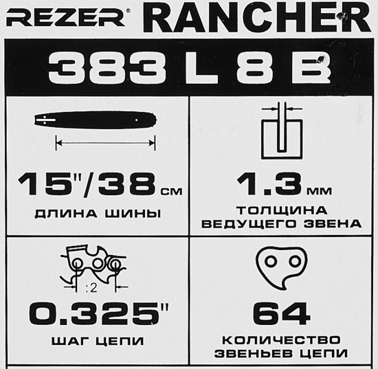 Шина для цепной пилы Rancher 353 L 8 B Rezer 15