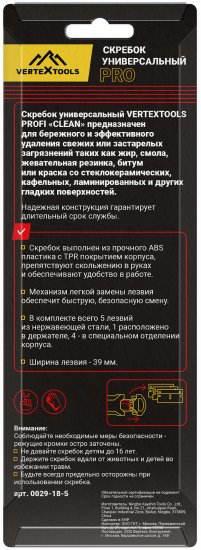Скребок универсальный Vertextools 0029-18-5 39 мм, лезвия в наборе 5 шт.