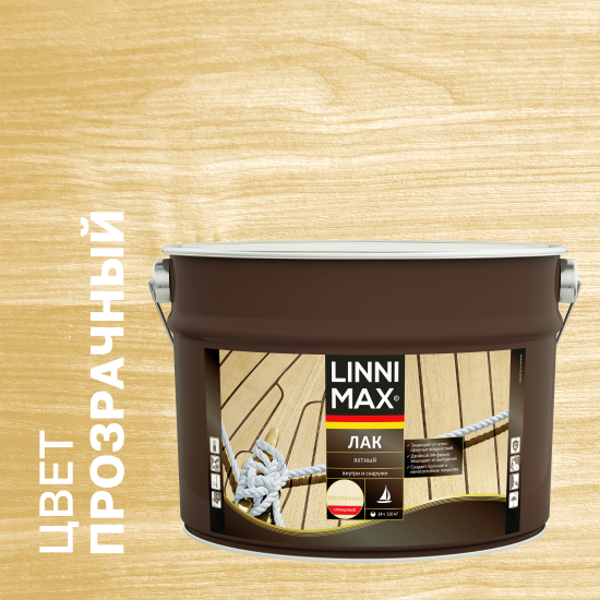 Лак яхтный Linnimax глянцевая прозрачный 9 л
