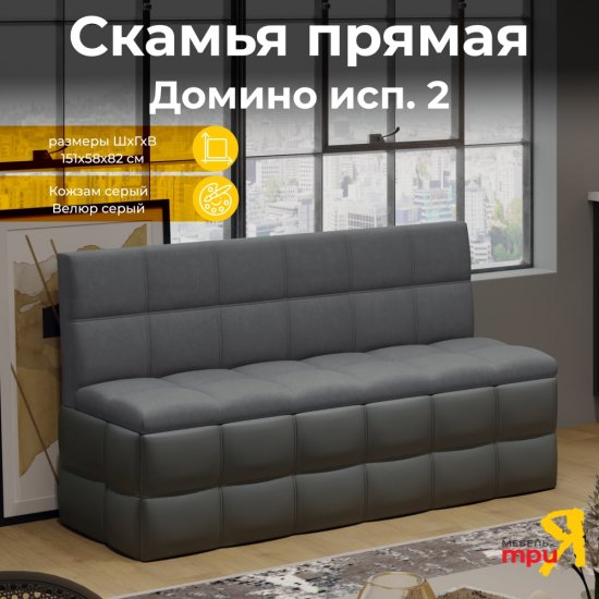 Скамья ТриЯ Домино