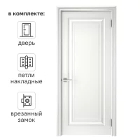 Дверь межкомнатная глухая Ларго 1 90x200 см эмаль белый с замком и петлями
