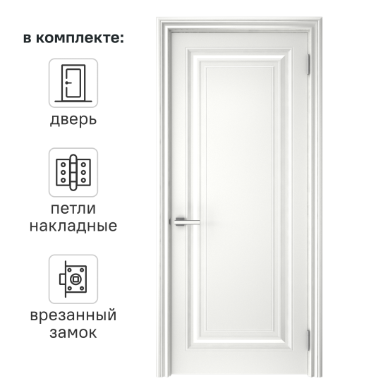 Дверь межкомнатная глухая Ларго 1 90x200 см эмаль белый с замком и петлями