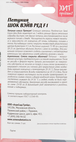 Семена цветов Агросидстрейд петуния Шок Вэйв Ред F1